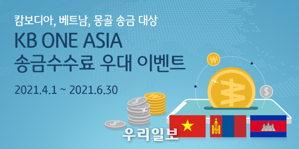 KB국민은행, KB ONE ASIA 송금수수료 우대 이벤트 실시