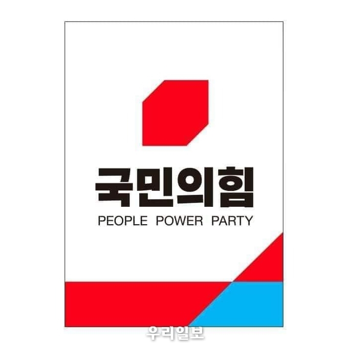  국민의힘 