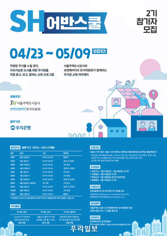 SH어반스쿨 포스터.(사진=유엔해비타트 한국위원회)