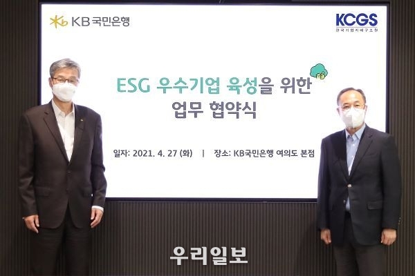 27일 KB국민은행 여의도 본점에서 열린 ESG 우수기업 육성을 위한 업무 협약식에서 (왼쪽)허인 KB국민은행장과, <br>
(오른쪽) 신진영 한국기업지배구조원장이 협약을 체결하고 기념촬영을 하고 있다.