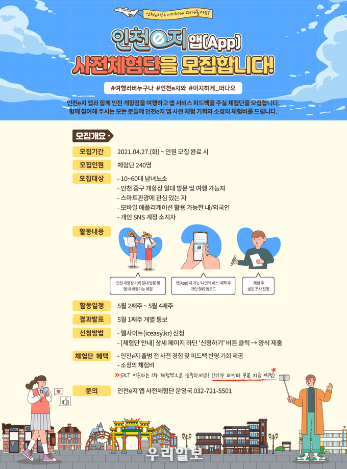 인천e지 사전체험단 모집 포스터.(사진=인천관광공사)