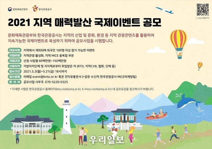 지역 매력발산 국제이벤트 공모 포스터.(사진=한국관광공사)