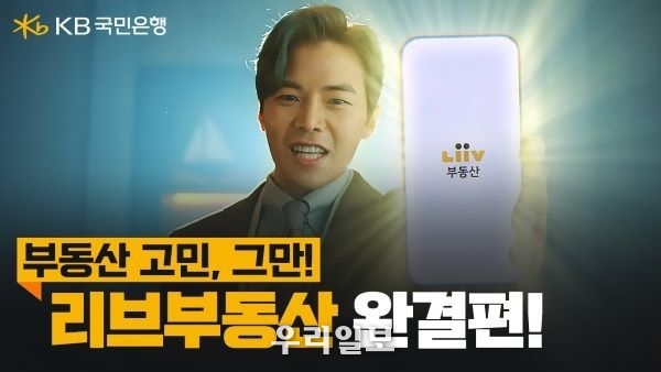KB국민은행 리브부동산, 100만 고객 사로잡다.