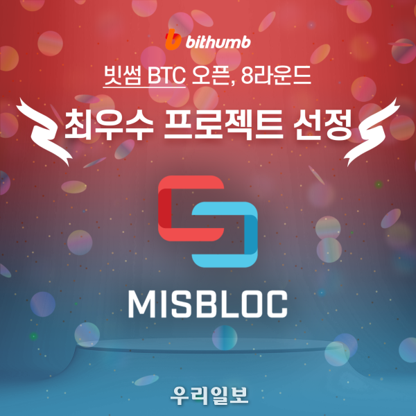 미스블럭, 빗썸 ‘BTC 오픈’ 8라운드 최우수 프로젝트 선정