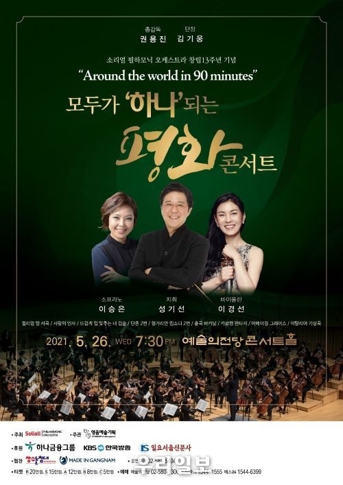 모두가 '하나'되는 평화콘서트 모두가 '하나'되는 평화콘서트 "Around the world in 90 minutes" 포스터