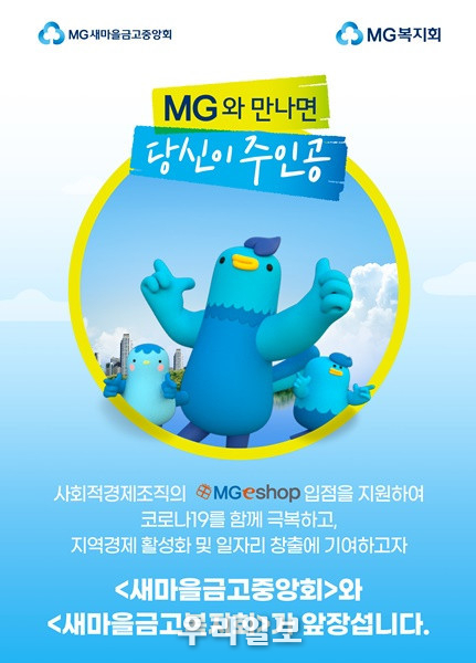 새마을금고가 코로나19 극복을 위해 사회적 경제조직 판로 확대 지원에 앞장선다.