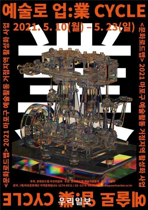 <2021 예술로 업:業 CYCLE> 포스터