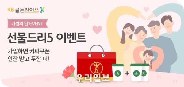 KB국민은행, KB골든라이프X 가정의달 맞이 ‘선물드리-5’ 이벤트 실시 