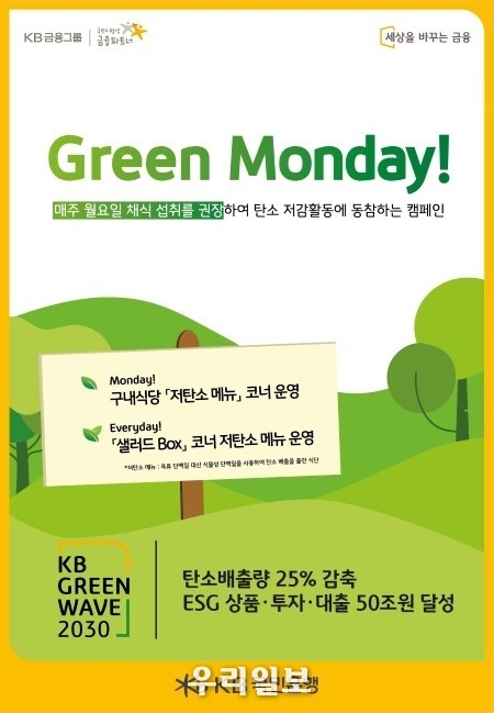 KB국민은행, 직원과 지구의 건강을 위한‘Green Monday’운영 