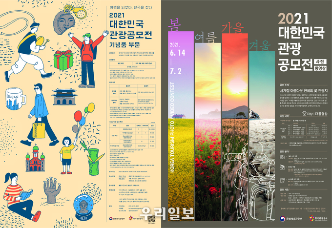 대한민국 관광공모전 포스터.(사진=한국관광공사)