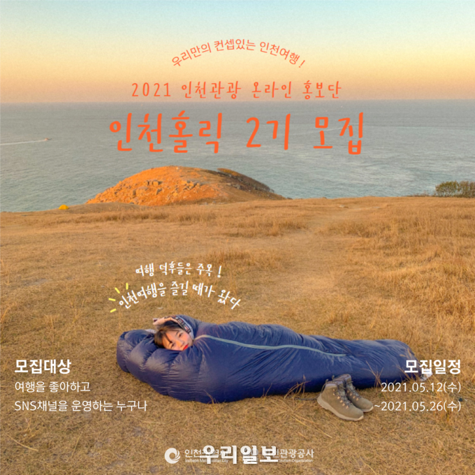  인천관광공사 "인천홀릭 2기"모집 포스터 ⓒ 인천관광공사 제공