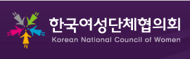  한국여성단체협의회 ci