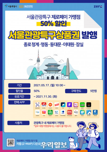 한결원이 50% 할인 구매 가능한 서울관광특구상품권을 발행한다.