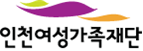  인천여성가족재단 로고