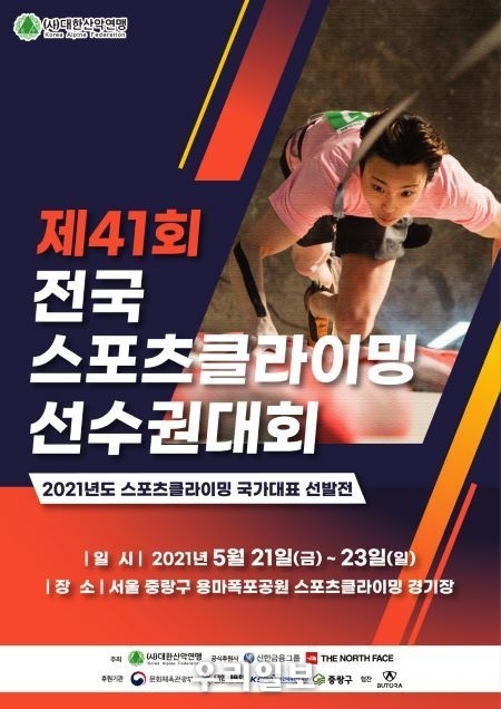 제41회 전국 스포츠클라이밍 선수권 대회 요강. (사진제공=대한산악연맹)