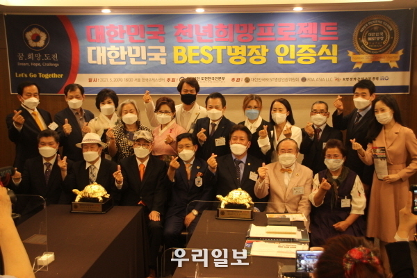20일 오후 사)도전한국인본부 주최로 서울 한국프레스센터 외신기자클럽 18층에서 개최한 2021 대한민국 천년희망프로젝트 BEST 명장명인 시상식에서 수상자들이 기념촬영을 하고 있다.