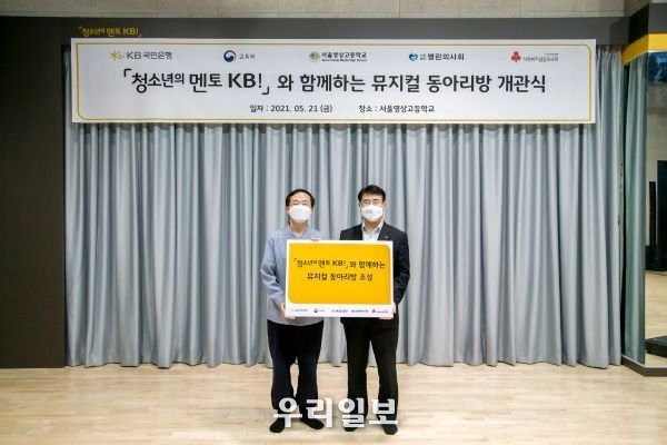 지난 21일 '청소년의 멘토 KB!'와 함께하는 뮤지컬 동아리방 개관식에서 (왼쪽) 신철식 서울영상고등학교장과, (오른쪽) 김태공 KB국민은행 신정네거리역지점장이 기념촬영을 하고 있다.