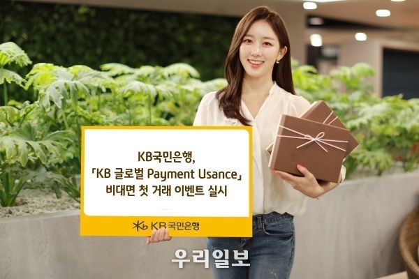 KB국민은행, 「KB 글로벌 Payment Usance」 비대면 첫 거래 이벤트 실시 