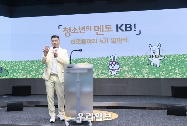 KB국민은행, 「청소년의 멘토 KB!」진로동아리 발대식 개최