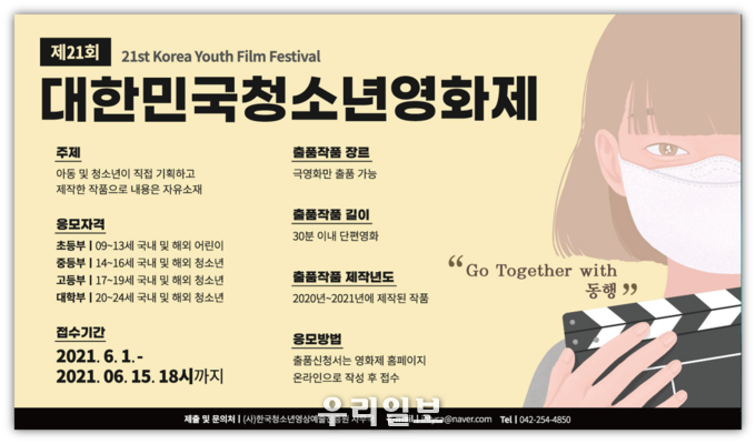  제21회 대한민국청소년영화제 공식포스터(사진=사단법인한국청소년영상예술진흥원)