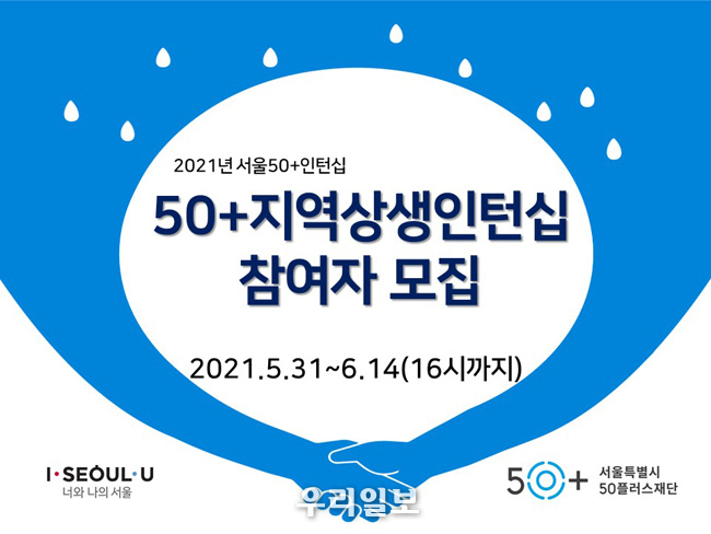 50+지역상생인턴십 참여자 모집 포스터 @서울시청 제공
