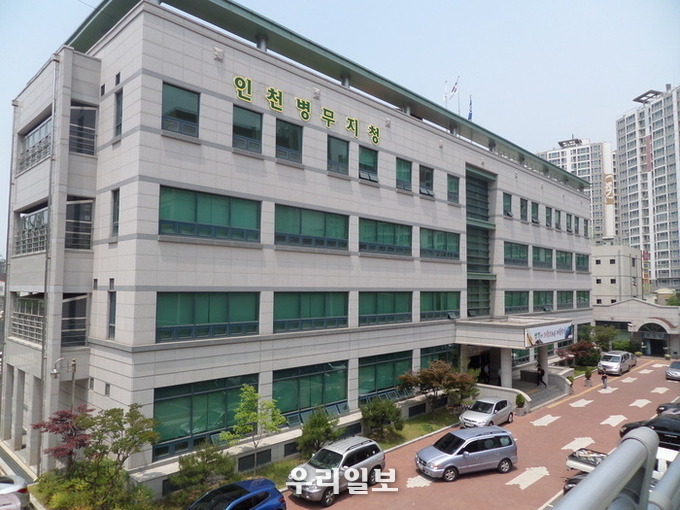 인천 병무지청 전경