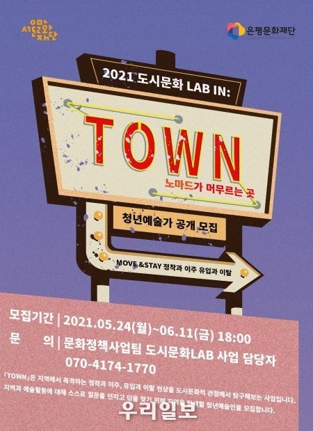 은평문화재단, ‘타운(TOWN)’을 통해 지역을 탐색할 청년예술인 모집