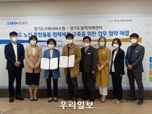 경기도 노인 통합돌봄 협력체계 구축을 위한 업무협약 체결 ⓒ 경기도사회서비스원 제공