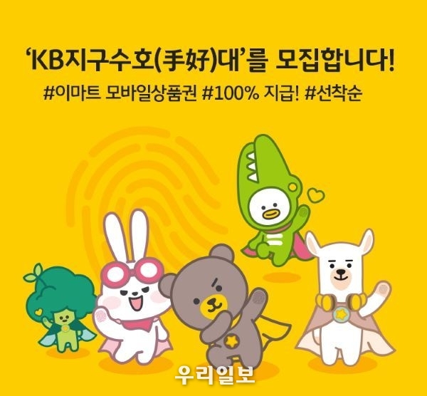 KB국민은행, 종이통장 줄이기 『KB 지구수호대를 모집합니다!』 이벤트 실시 
