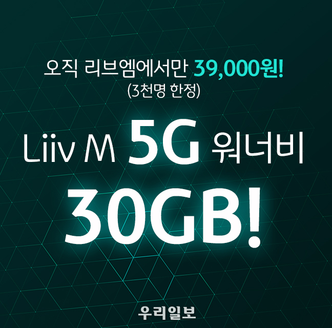 KB국민은행 Liiv M, 「5G 든든 30GB 요금제」 출시 
