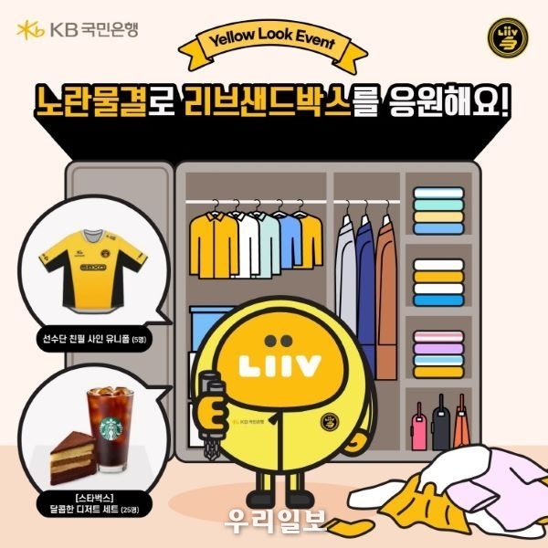 KB국민은행, 리브 샌드박스(Liiv SANDBOX) 응원 이벤트 실시