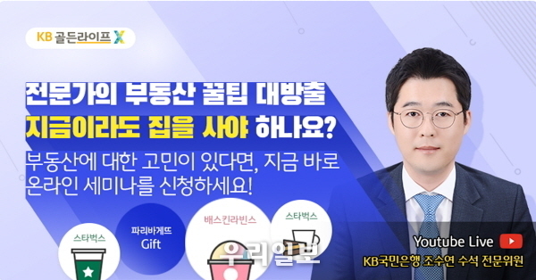 KB국민은행은 오는 17일 오전 10시부터『KB골든라이프 은퇴자산관리 세미나』를 유튜브 라이브 방송으로 진행한다. 