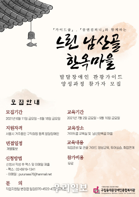 ‘느린 남산골 한옥마을 발달장애인 관광가이드 양성과정’ 교육생을 모집 포스터