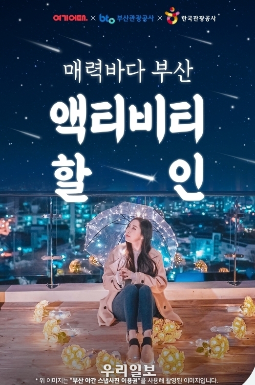 매력바다 부산 액티비티 할인대전’프로모션 메인 이미지(사진=한국관광공사)