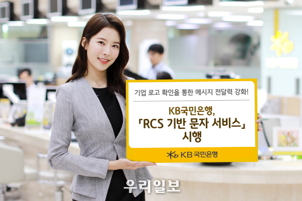 KB국민은행, 『RCS 기반 문자 서비스』 시행 