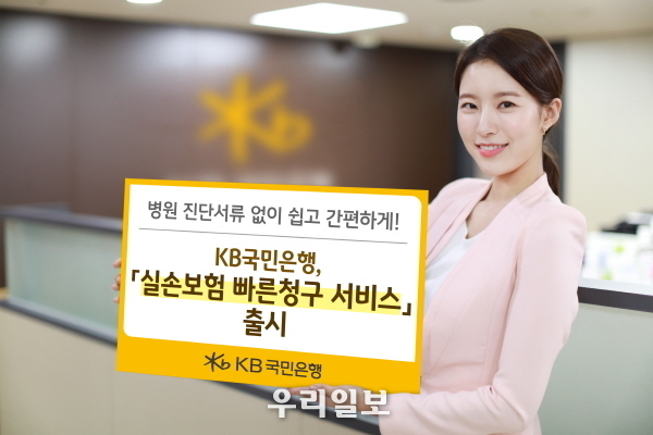 KB국민은행, 『실손보험 빠른청구 서비스』 출시 
