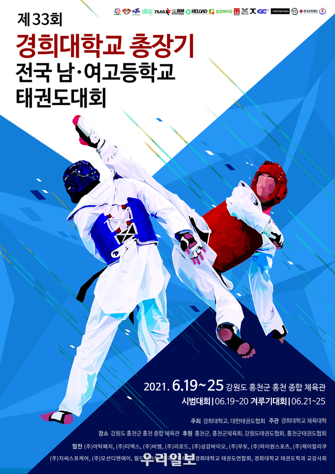 제33회 경희대학교 총장기 전국 남녀 고등학교 태권도대회 포스터.