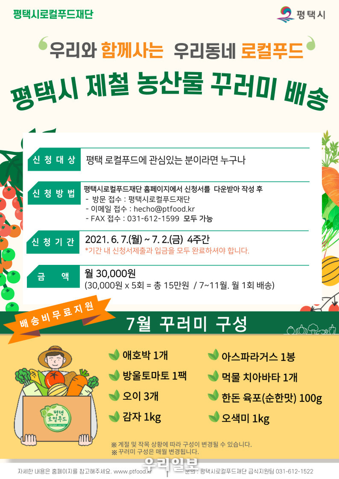 평택시 제철 농산물 꾸러미 배송 이미지.(사진=평택시로컬푸드재단)