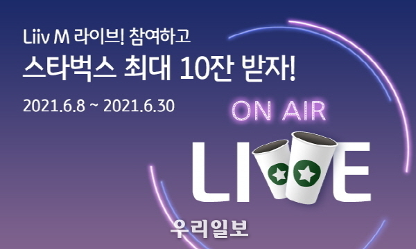 KB국민은행, 「Liiv M Live 참여하고 스타벅스 쿠폰받자 이벤트」 실시 