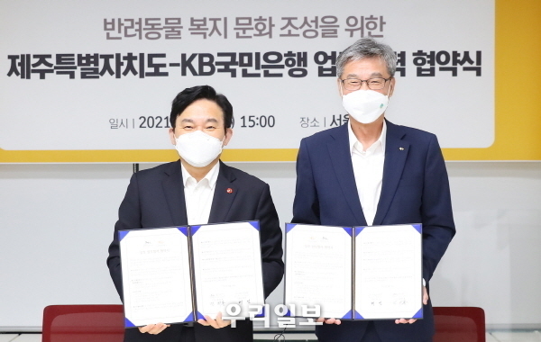 KB국민은행-제주특별자치도, 『반려동물 복지·문화 정책 추진 업무 협약』 체결 
