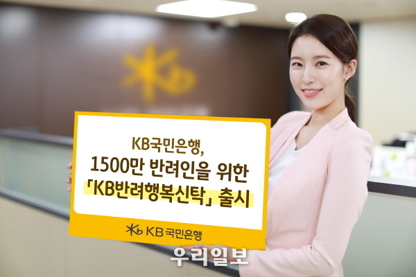 KB국민은행, 1500만 반려인을 위한 「KB반려행복신탁」 출시 