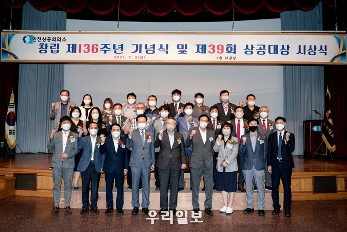 창립 제136주년 기념식 및 제39회상공대상 시상식 ⓒ 인천상공회의소 제공