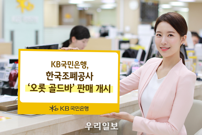 KB국민은행, 한국조폐공사 「오롯 골드바」 판매 개시 