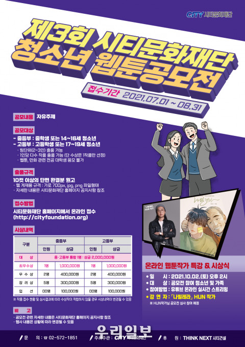 시티문화재단, 제3회 청소년 웹툰 공모전 개최 포스터