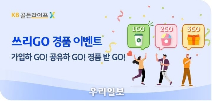 KB국민은행, 『KB골든라이프X』 쓰리GO 경품 이벤트 실시 