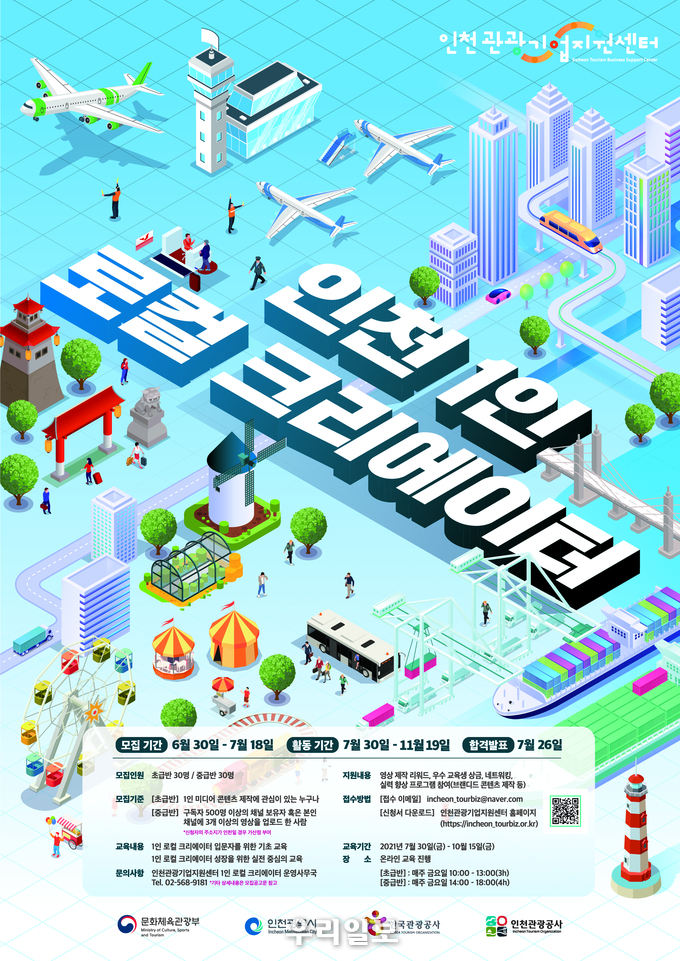 인천 1인 로컬크리에이터 홍보 포스터.(사진=인천관광공사)
