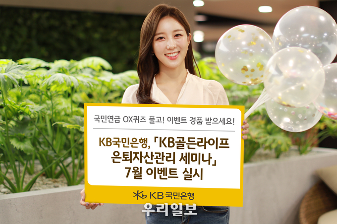 KB국민은행, 『KB골든라이프 은퇴자산관리 세미나』 7월 이벤트 실시 