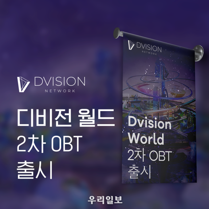 메타버스 플랫폼 디비전, 디비전 월드 2차 OBT 기념 총 10만 DVI 보상 이벤트 실시