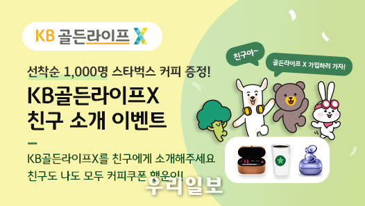KB국민은행, 『KB골든라이프X』 ‘친구 소개 이벤트’ 실시 