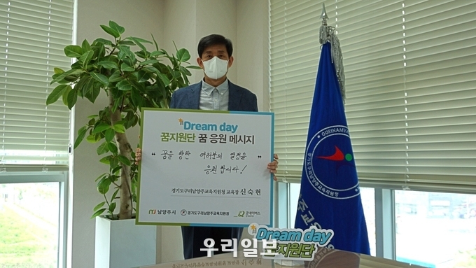 꿈 응원 메시지 판넬을 들고 있는 신숙현 교육장.(사진=굿네이버스 경기북부지부)